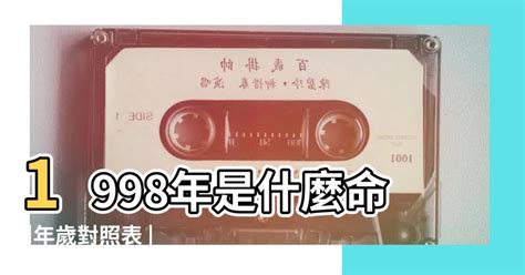 1998是什麼年|1998年